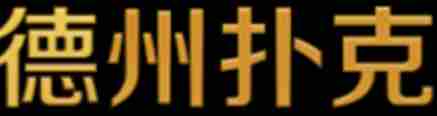 德?lián)淙銟?lè)部